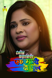 Download [18+] 1 Mali 2 Phool (2024) UNRATED Hindi MasTram Short Film 480p | 720p WEB-DL